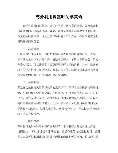 充分利用课堂时间学英语