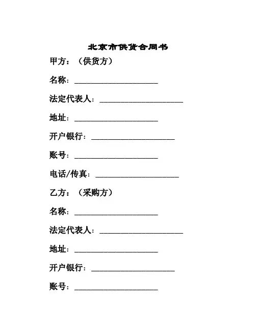 北京市供货合同书