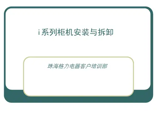格力I酷系列培训教材 42页PPT文档