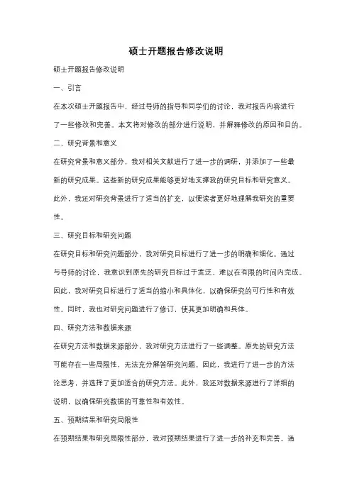 硕士开题报告修改说明