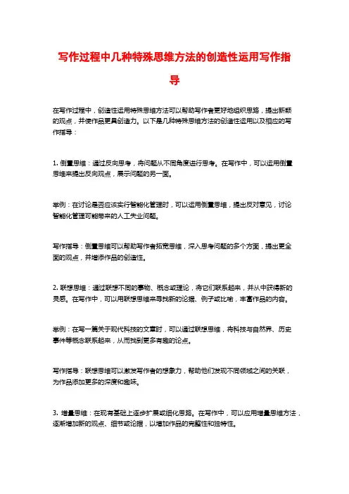 写作过程中几种特殊思维方法的创造性运用写作指导