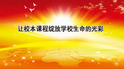 校本课程开发典型经验分享《让校本课程绽放学校生命的光彩》