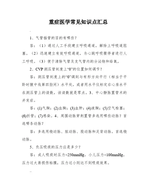 重症医学常见知识点汇总