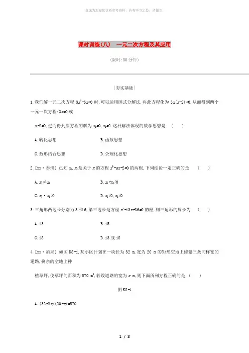 江苏省徐州市2019年中考数学总复习第二单元方程组与不等式组课时训练08一元二次方程及其应用练习