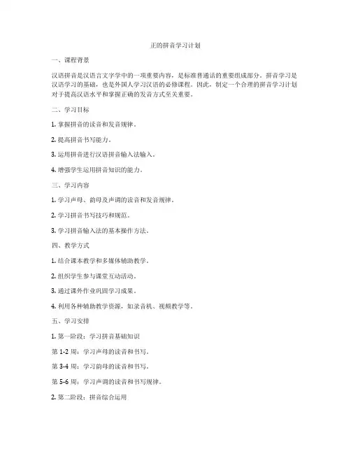 正的拼音学习计划