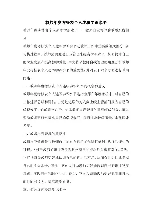 教师年度考核表个人述职学识水平