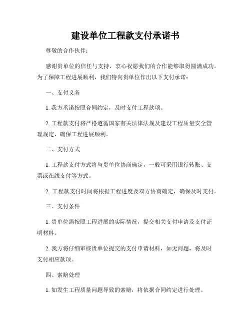 建设单位工程款支付承诺书