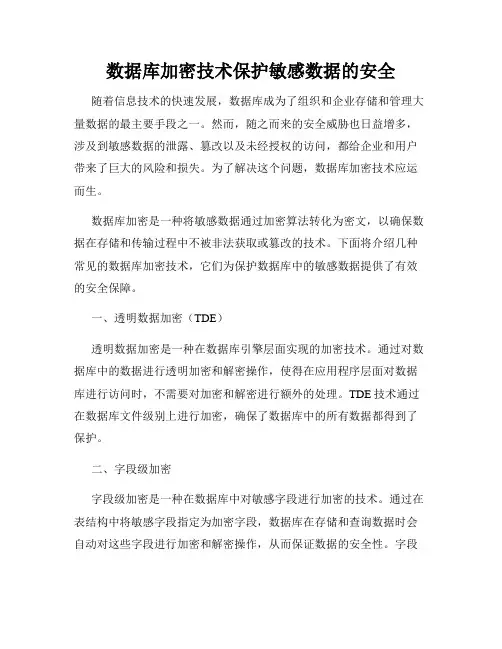 数据库加密技术保护敏感数据的安全