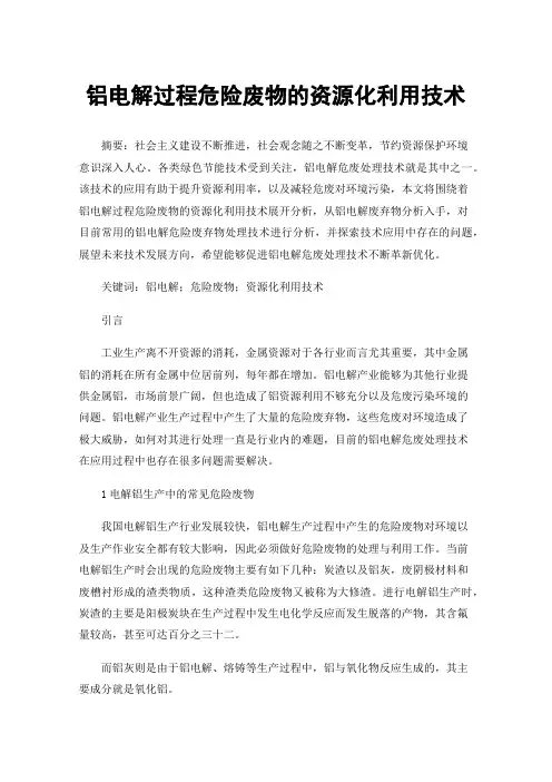 铝电解过程危险废物的资源化利用技术