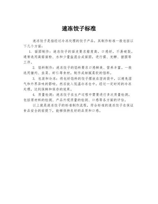 速冻饺子标准