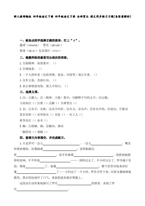 新人教部编版 四年级语文下册 四年级语文下册 全神贯注 课文同步练习习题(含答案解析)