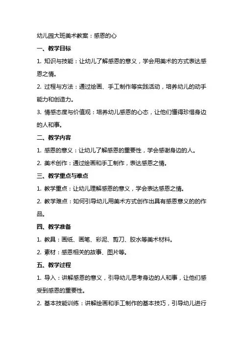 幼儿园大班美术教案：感恩的心