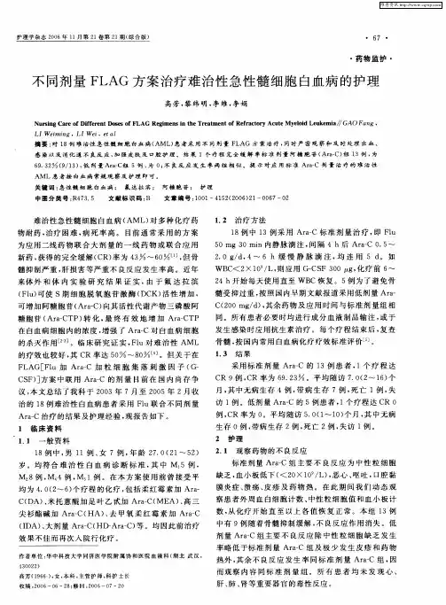 不同剂量FLAG方案治疗难治性急性髓细胞白血病的护理