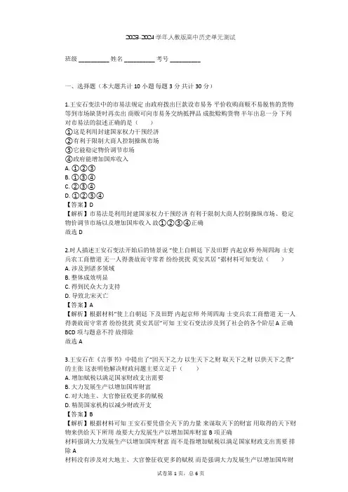 2023-2024学年高中历史人教版选修1第四单元 王安石变法单元测试(含答案解析)