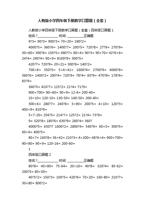 人教版小学四年级下册数学口算题（全套）