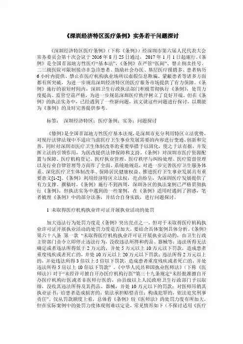 《深圳经济特区医疗条例》实务若干问题探讨