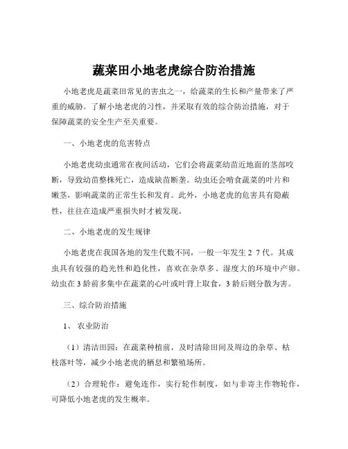 蔬菜田小地老虎综合防治措施