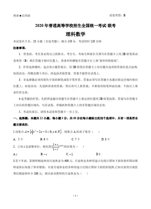 【4月五岳联考理数】五岳联考·河南广东等省2020届高三普通高等学校招生全国统一考试4月联考 数学(理)