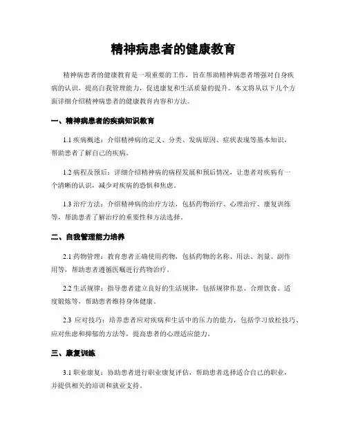 精神病患者的健康教育