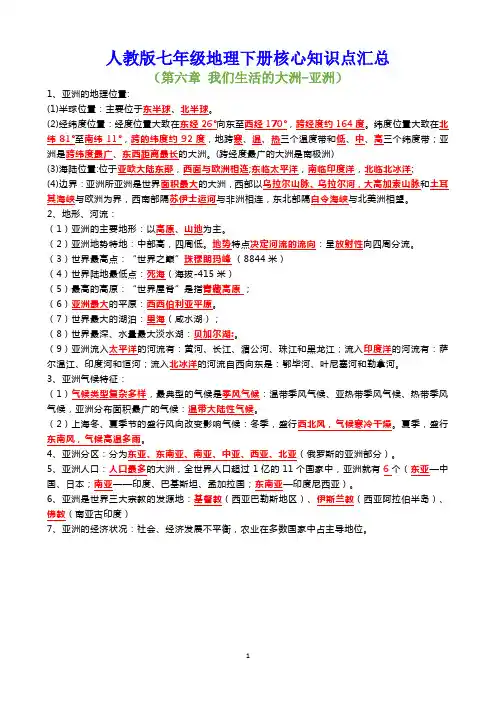 人教版七年级地理下册第六章我们生活的大洲--亚洲核心知识点汇总