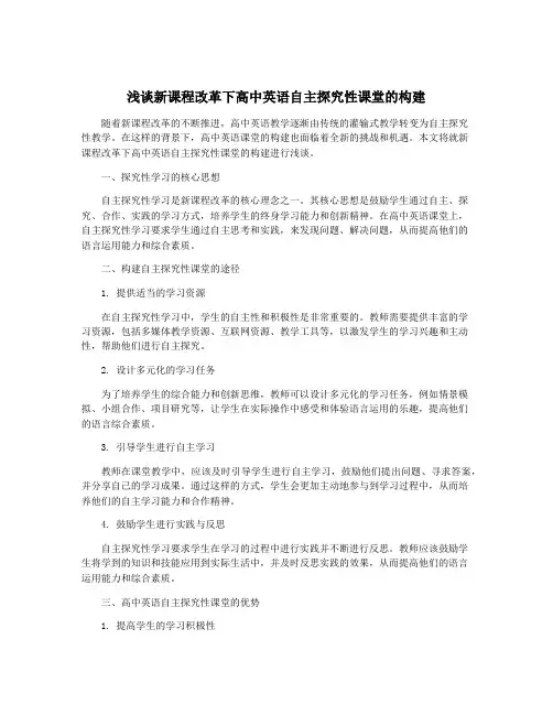 浅谈新课程改革下高中英语自主探究性课堂的构建