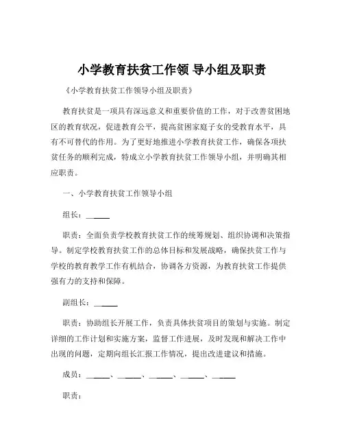 小学教育扶贫工作领 导小组及职责