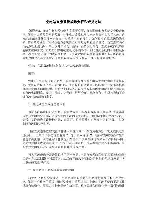 变电站直流系统故障分析和查找方法