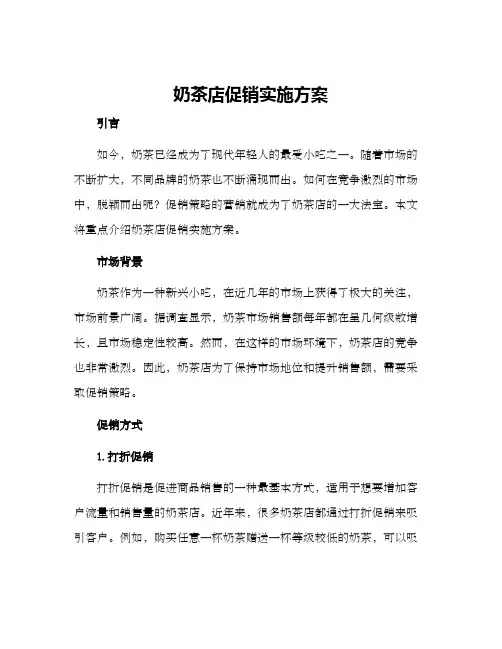 奶茶店促销实施方案