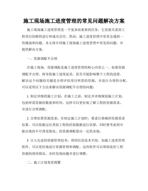 施工现场施工进度管理的常见问题解决方案
