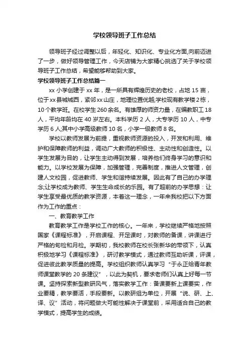 学校领导班子工作总结