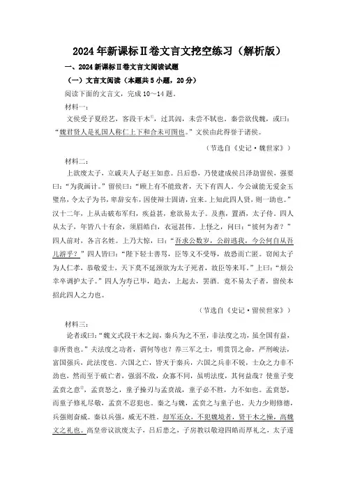 2024年高考语文新课标Ⅱ卷文言文挖空练习(解析版)