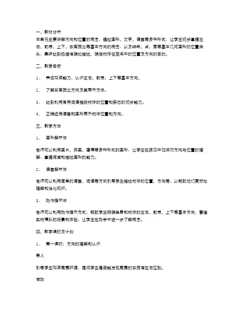 二年级数学第二单元《方向与位置》教案：揭开方向迷题,让位置有形可寻