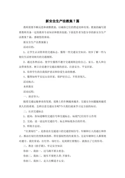 新安全生产法教案7篇