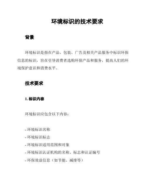 环境标识的技术要求