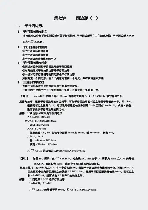 奥数-平行四边形-lec7一