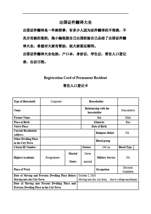 出国证件翻译大全包括：户口本,身份证,学生证,常住人口登记表,出访日程