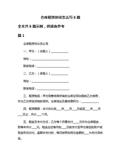 仓库租赁协议怎么写6篇