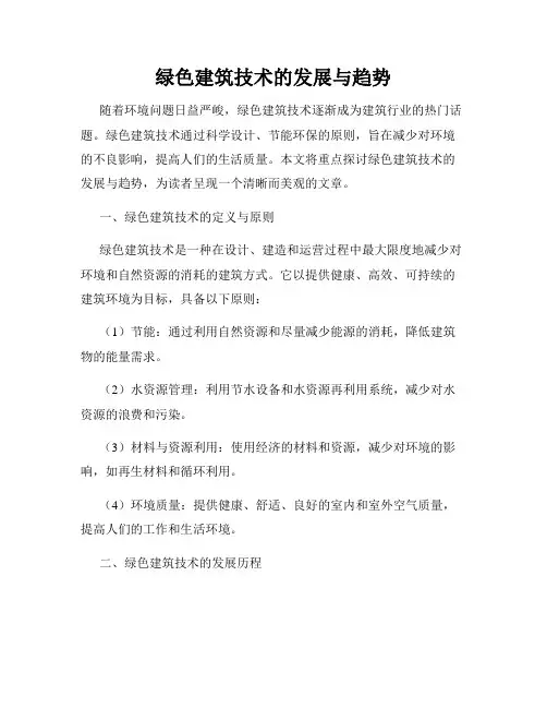 绿色建筑技术的发展与趋势