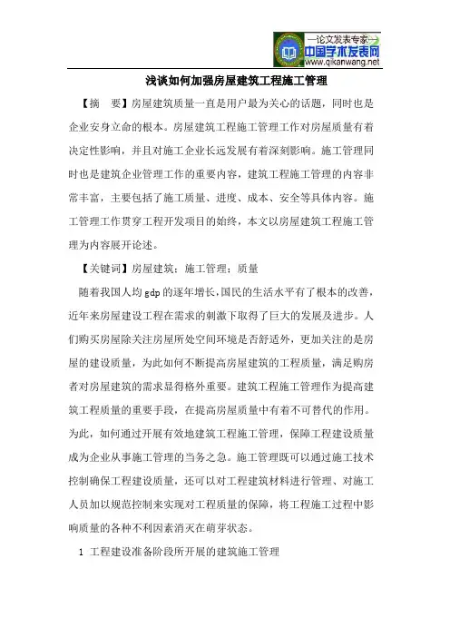 浅谈如何加强房屋建筑工程施工管理