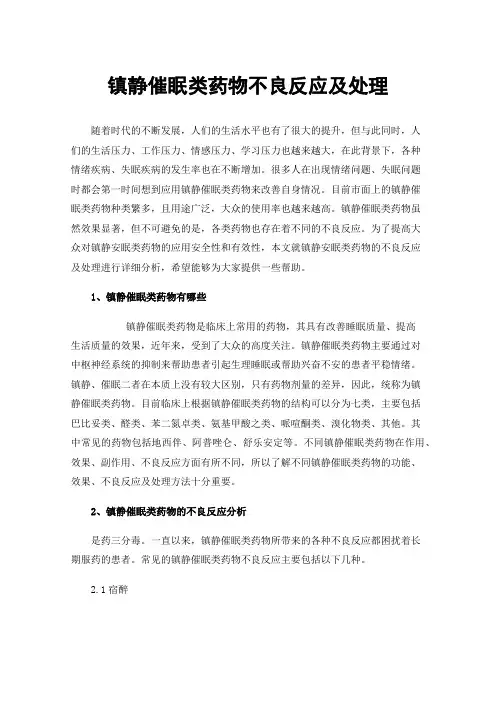 镇静催眠类药物不良反应及处理