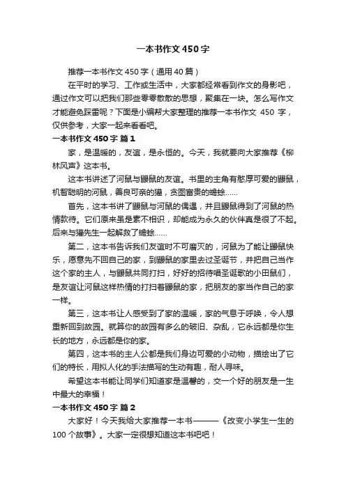推荐一本书作文450字（通用40篇）