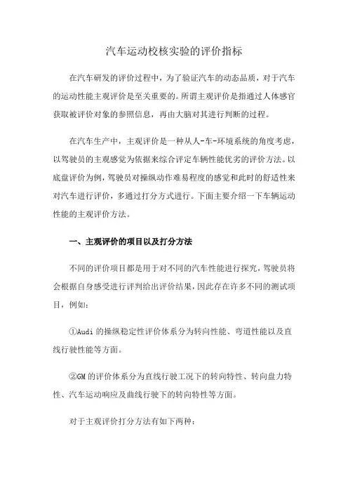 汽车运动校核实验的评价指标