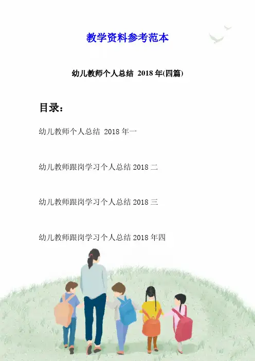 幼儿教师个人总结 2018年(四篇)