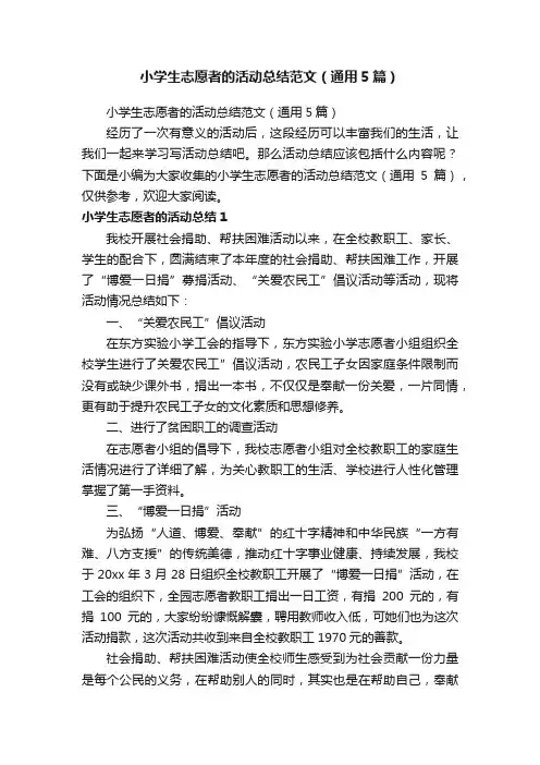 小学生志愿者的活动总结范文（通用5篇）