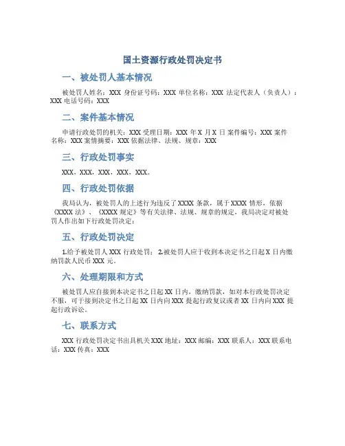 国土资源行政处罚决定书