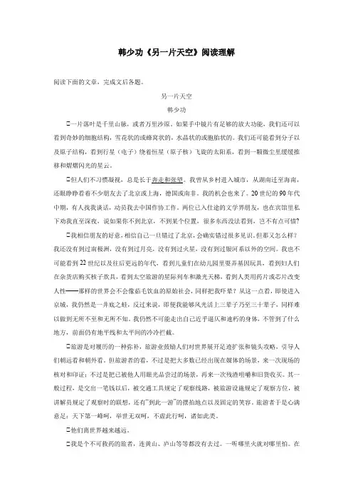 韩少功《另一片天空》阅读理解