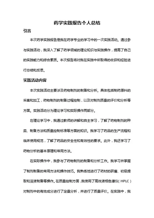 药学实践报告个人总结