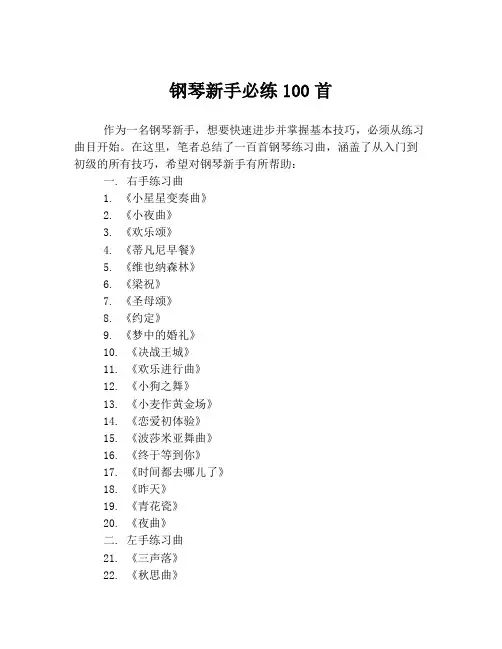 钢琴新手必练100首