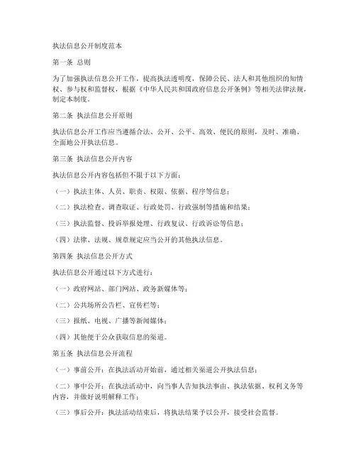 执法信息公开制度范本