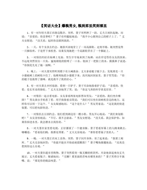 【笑话大全】爆糗男女,糗到那里笑到哪里